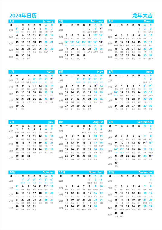 2024年日历 中文版 纵向排版 周一开始 带周数 带农历 带节假日调休
